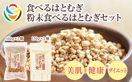食べるはとむぎ160ｇ×2個、粉末食べるはとむぎ130ｇ×2個 〈皆様の美容と健康維持にお役立ち〉