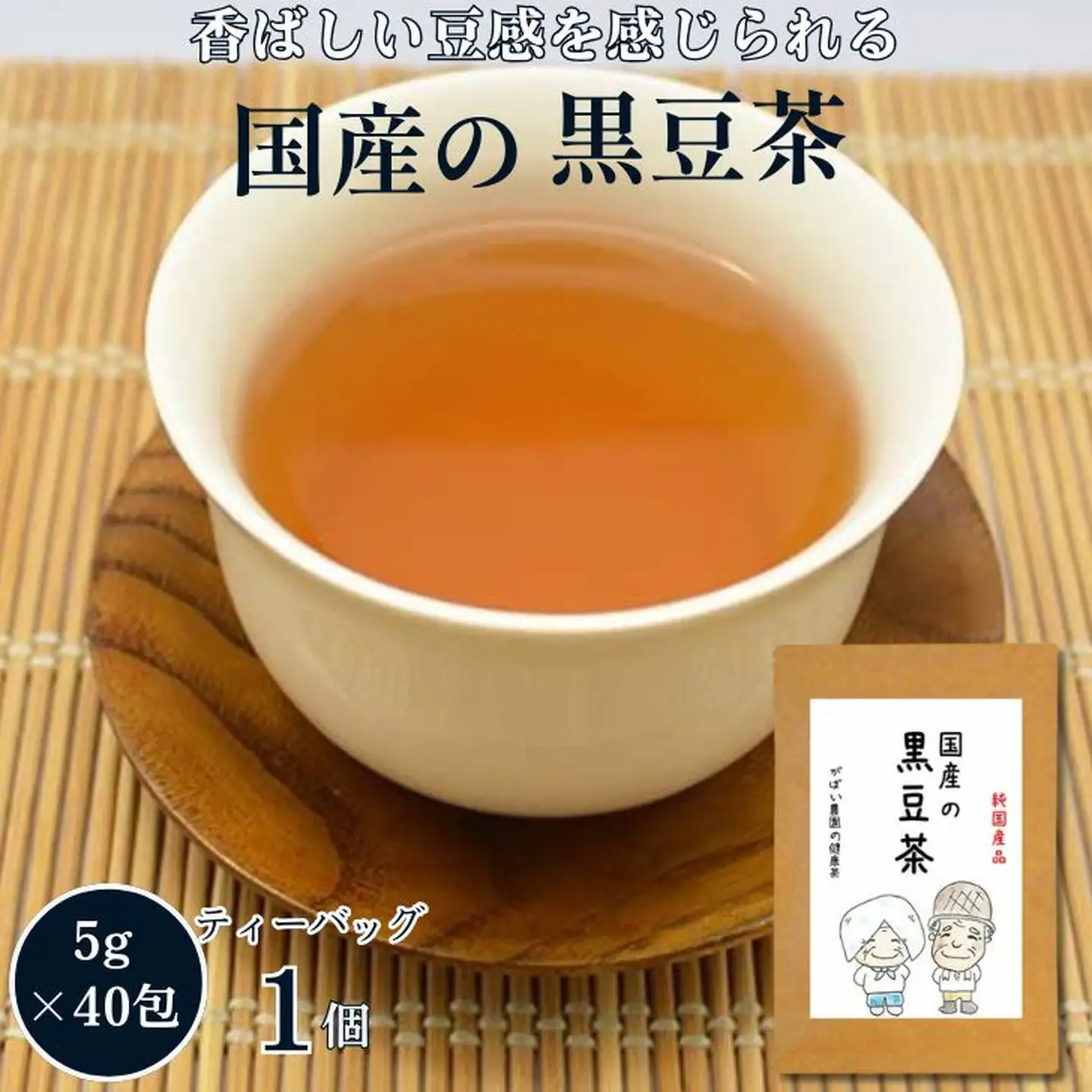 国産 黒豆茶：A085-014