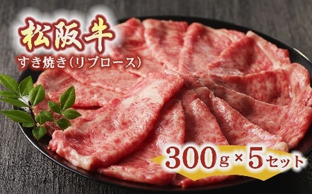松阪牛すき焼き肉リブロース 1.5kg 牛肉 すき焼き【10-34】