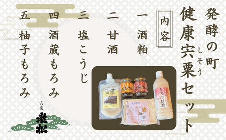 A14　日本酒発祥の地　「発酵の町　健康宍粟セット」