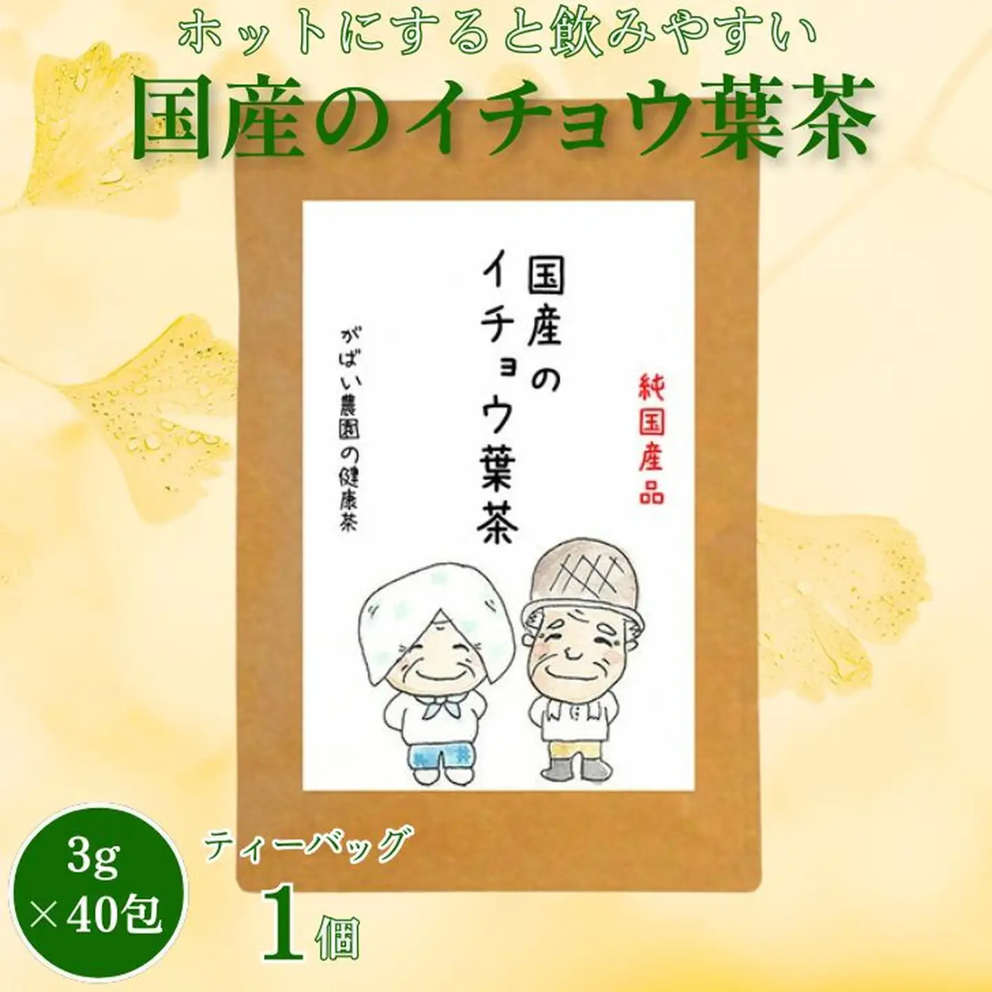 国産 イチョウ葉茶：A095-022