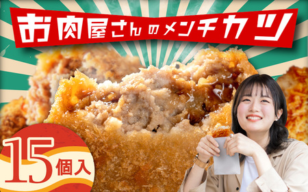 （冷凍）お肉屋さんのメンチカツ　15個入り / メンチカツ 肉のコメダ 高品質 卸直売所 国産牛 奈良県 御所市