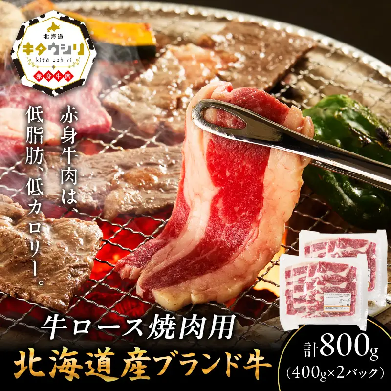 キタウシリ 牛ロース焼肉用 スライス 200g×4枚 ( 牛肉 ロース 肉 焼肉 焼き肉 赤身肉 ニク にく 北海道 国産牛 北見市 ブランド牛 赤身 ヘルシー )【173-0009】