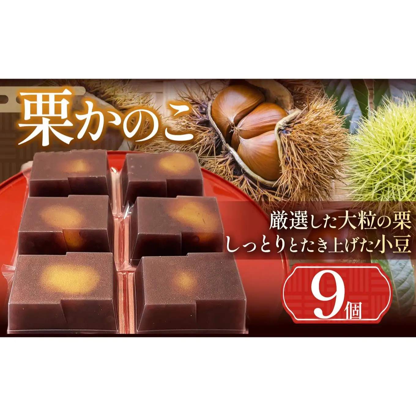 栗かのこ 9個入 