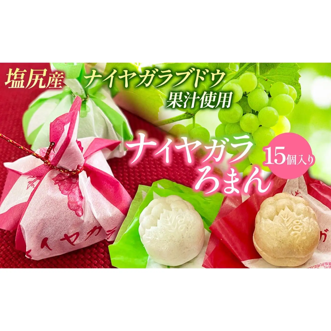 ナイヤガラろまん 15個入り