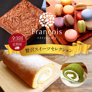 【定期便全3回】贅沢スイーツセレクション