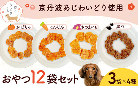 ＜小分け＞犬用おやつ4種計12袋セット (かぼちゃチキン・さつまいもチキン・人参チキン・黒豆チキン各3袋・1袋15g×計12袋・計180g) ふるさと納税 福知山市 国産 京都府産 無添加 鶏肉 むね肉 かぼちゃ さつまいも 人参 にんじん 黒豆 ドッグフード ペットフード 愛犬 手作り 福知山 丹波 【fc-BK048】【三栄ブロイラー販売株式会社 福知山工場】