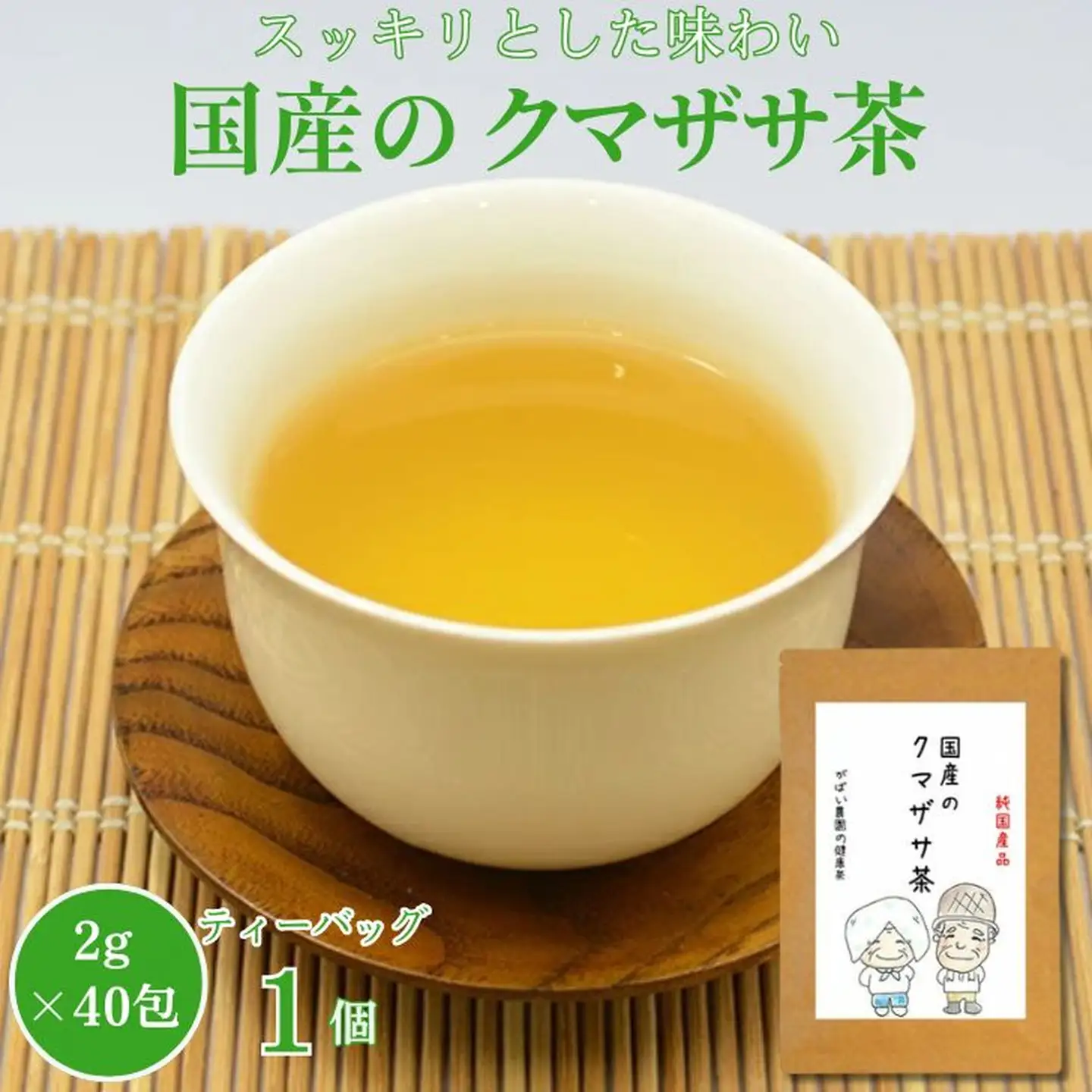 国産 クマザサ茶：国産 クマザサ茶：A085-023