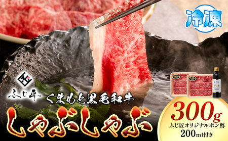牛肉 くまもと黒毛和牛 しゃぶしゃぶ セット 300g 150g × 2  富士商