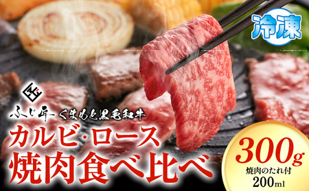 肉 くまもと黒毛和牛 カルビ ロース 焼肉 食べ比べセット 300g 150g × 2 |富士商