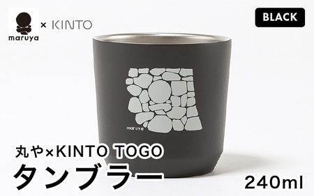 丸や × KINTO TOGO タンブラー 240ml (ブラック) 【保温 保冷 マイタンブラー コーヒー おしゃれ オフィス キャンプ アウトドア レジャー】 [A-80129_01]