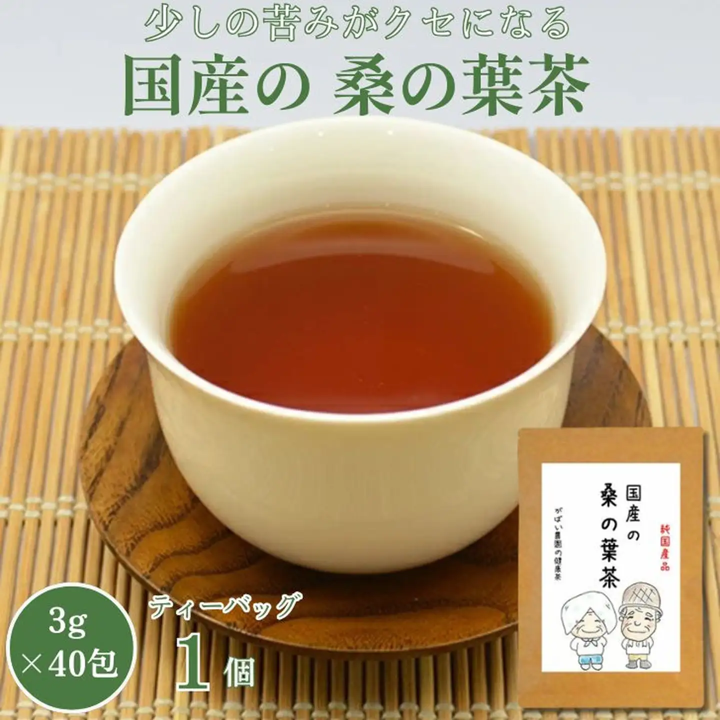 国産 桑の葉茶：A085-018