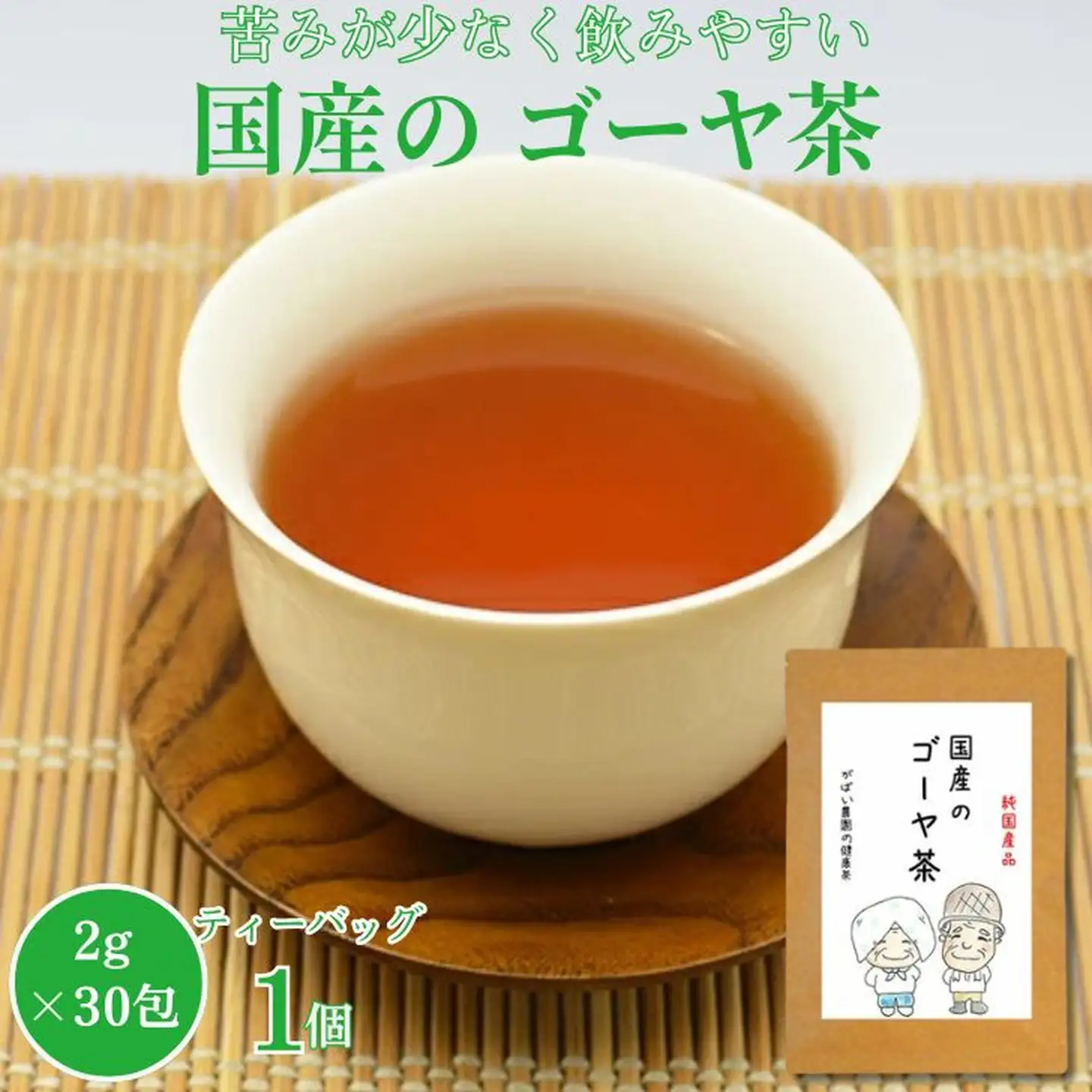国産 ゴーヤ茶：A095-020