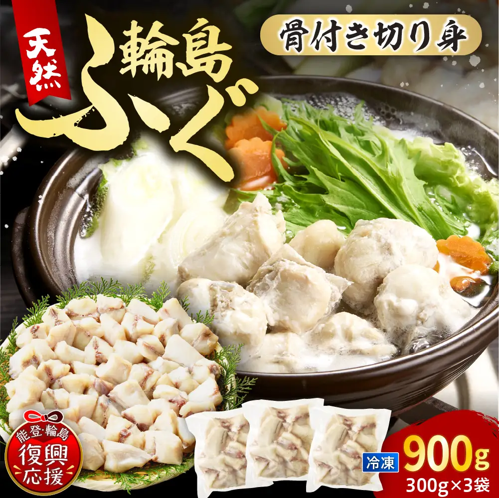 輪島港水揚げ天然ふぐ（300g×3、骨付き） wa001　天然　ふぐ