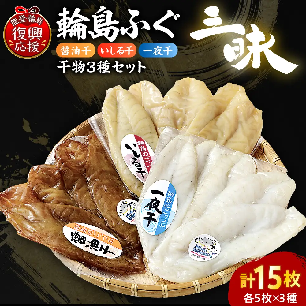 輪島ふぐ三昧（干物、冷凍） wa003  ふぐ　三昧　干物　詰め合わせ