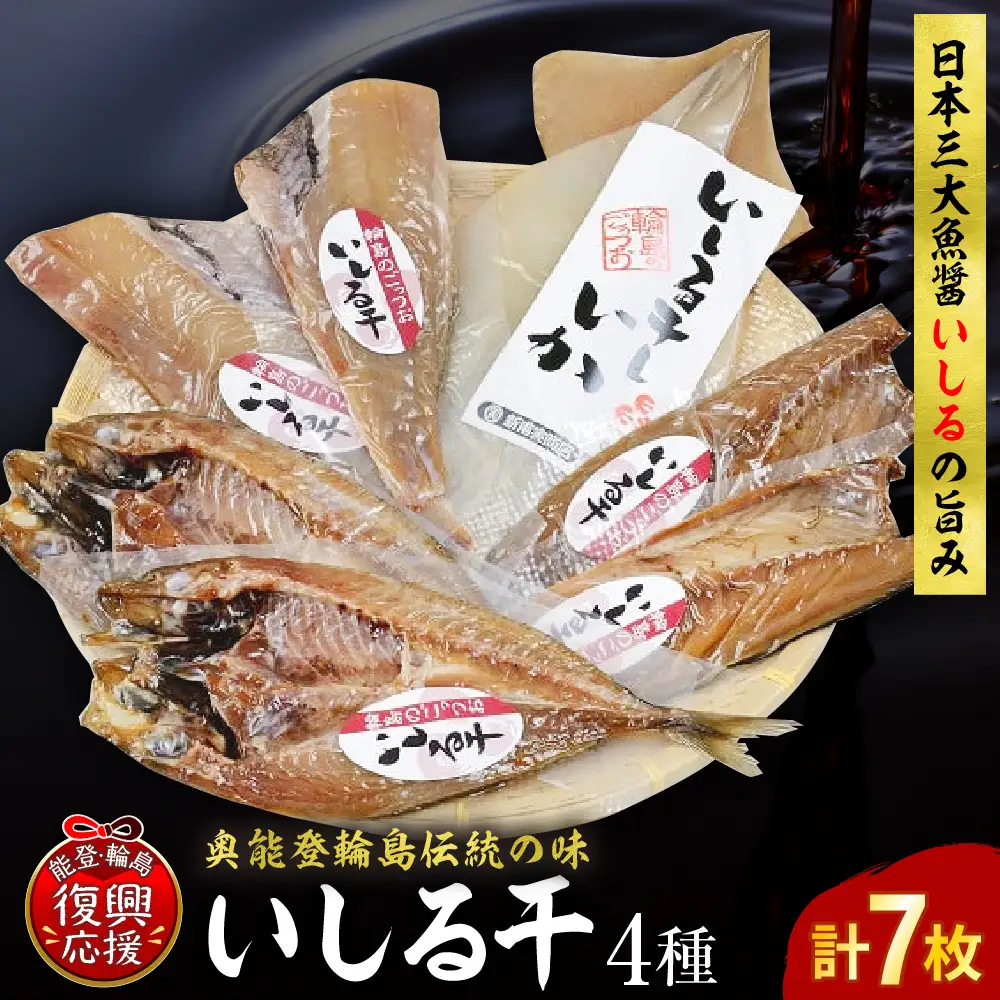 いしる干し（干物、冷凍）セット（小） wa003　いしる干し　干物