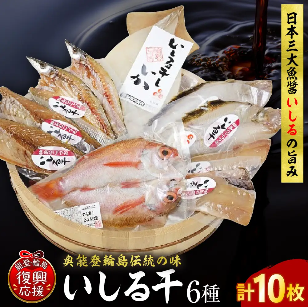 いしる干し（干物、冷凍）セット（中） wa003  いしる干し　干物