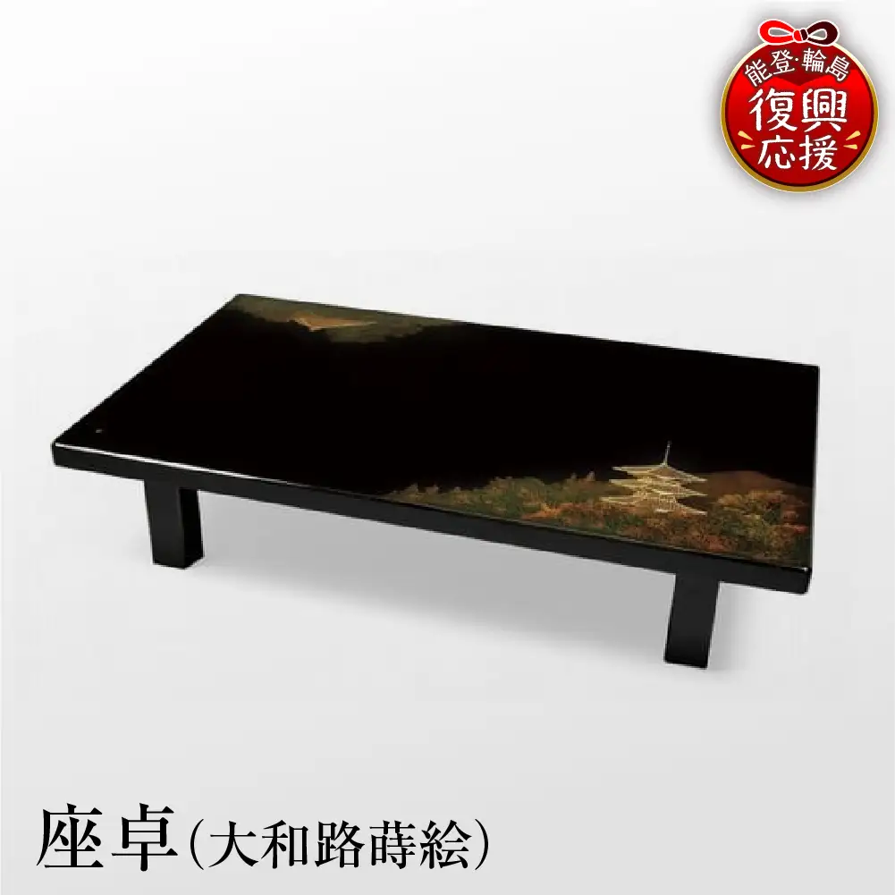 輪島塗 座卓（大和路蒔絵） wa007　漆器　塗　座卓