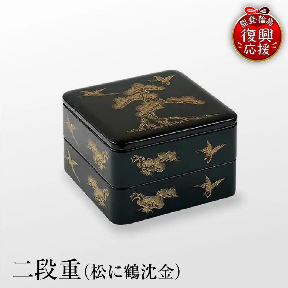 輪島塗 二段重（松に鶴沈金） wa007　漆器　塗　重　二段重