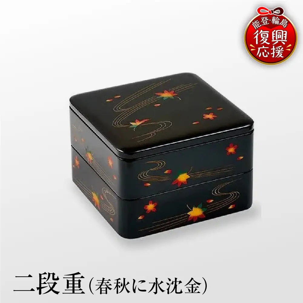 輪島塗 二段重（春秋に水沈金） wa007　漆器　塗　重　二段重