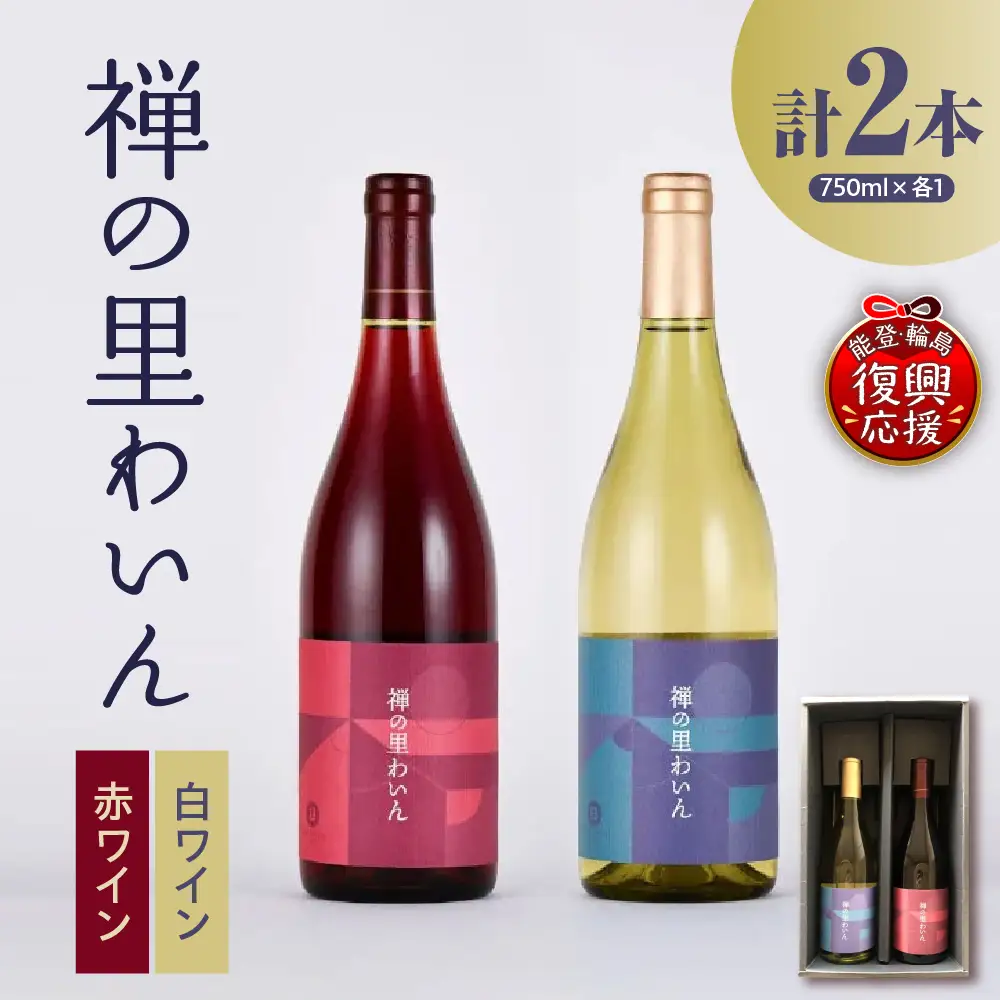 禅の里わいんセット（赤白　各1本） wa011　ワイン　セット
