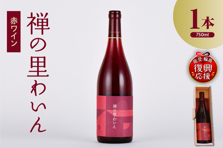 禅の里わいん（赤ワイン、フルボトル750ml） wa011-005