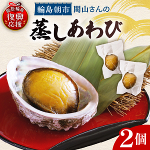 蒸しあわびセット wa019 あわび　アワビ　蒸し　セット