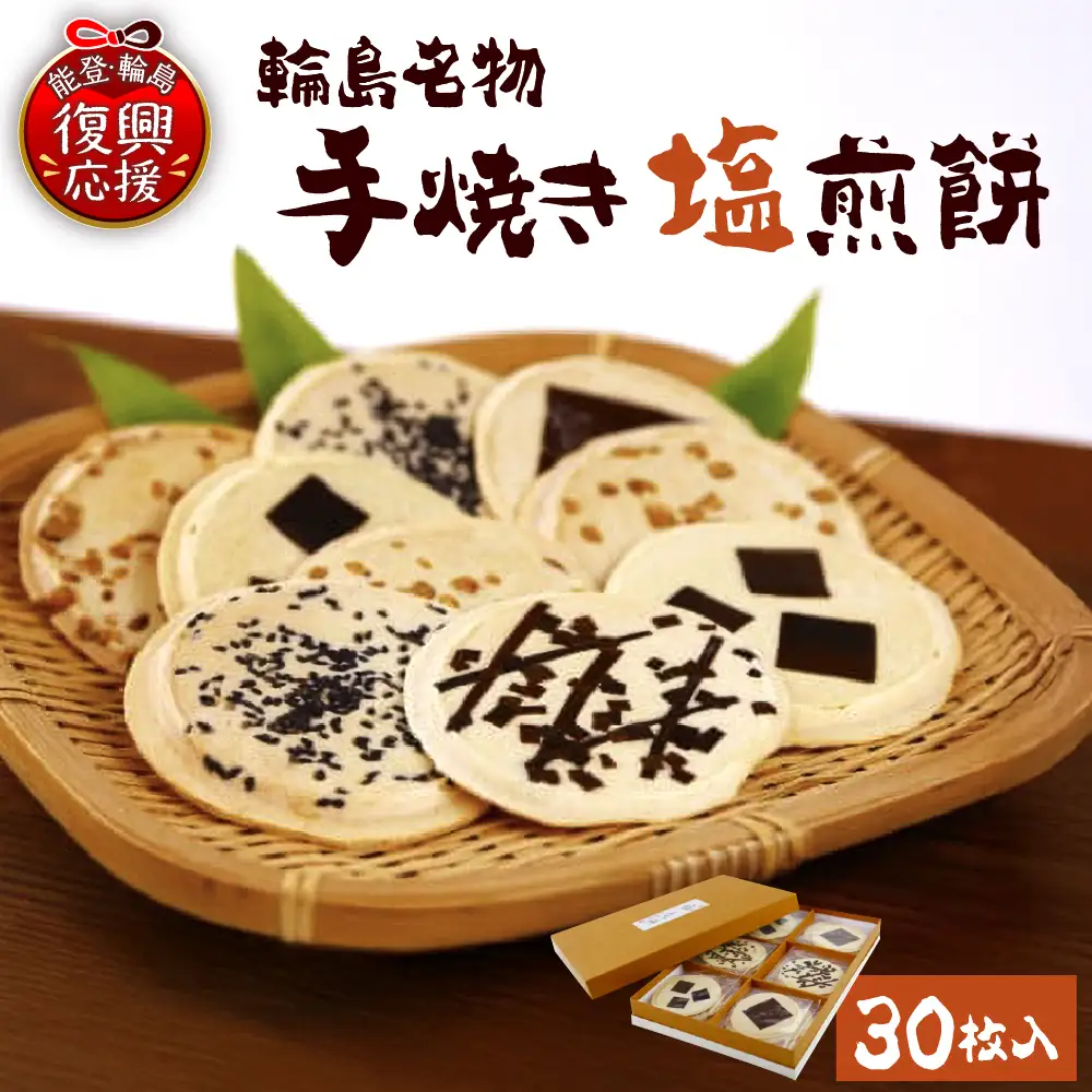 手焼き塩煎餅 wa023　塩煎餅　手焼き　せんべい　せんべい