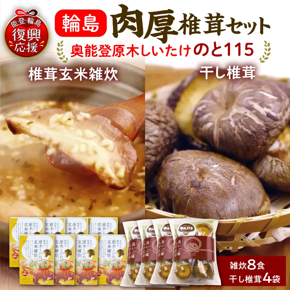 輪島のと115　セットC　雑炊×8・干し椎茸×4 wa035  椎茸