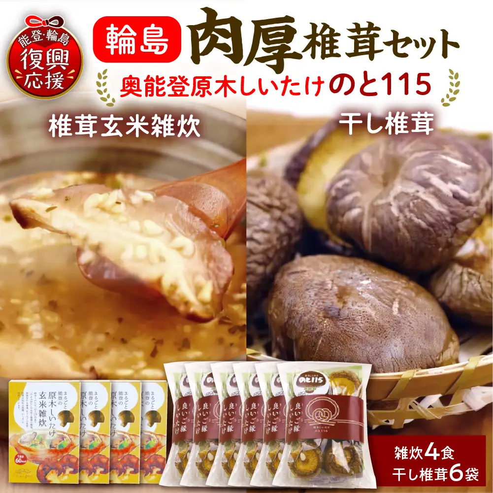 輪島のと115　セットD　雑炊×4・干し椎茸×6 wa035  椎茸