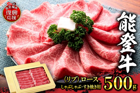 能登牛（リブ）ロース（しゃぶしゃぶ・すき焼き用）500g wa046-002