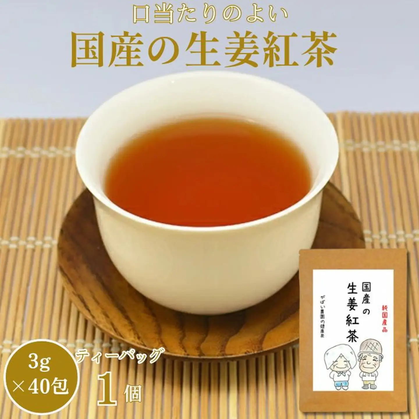 国産 生姜紅茶：A085-016