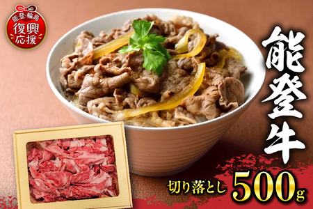 能登牛　切り落とし（500g） wa046-003