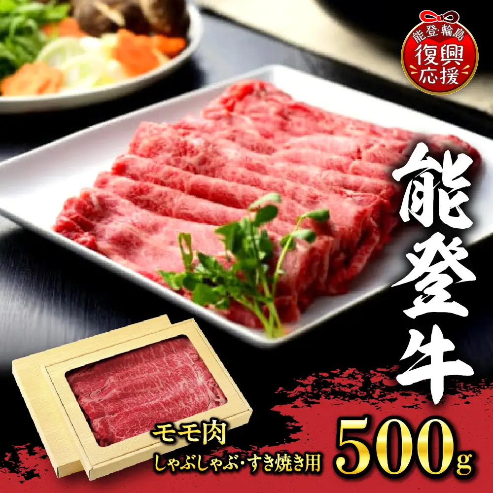 能登牛 モモ肉（しゃぶしゃぶ・すき焼き用）500ｇ  wa046　モモ