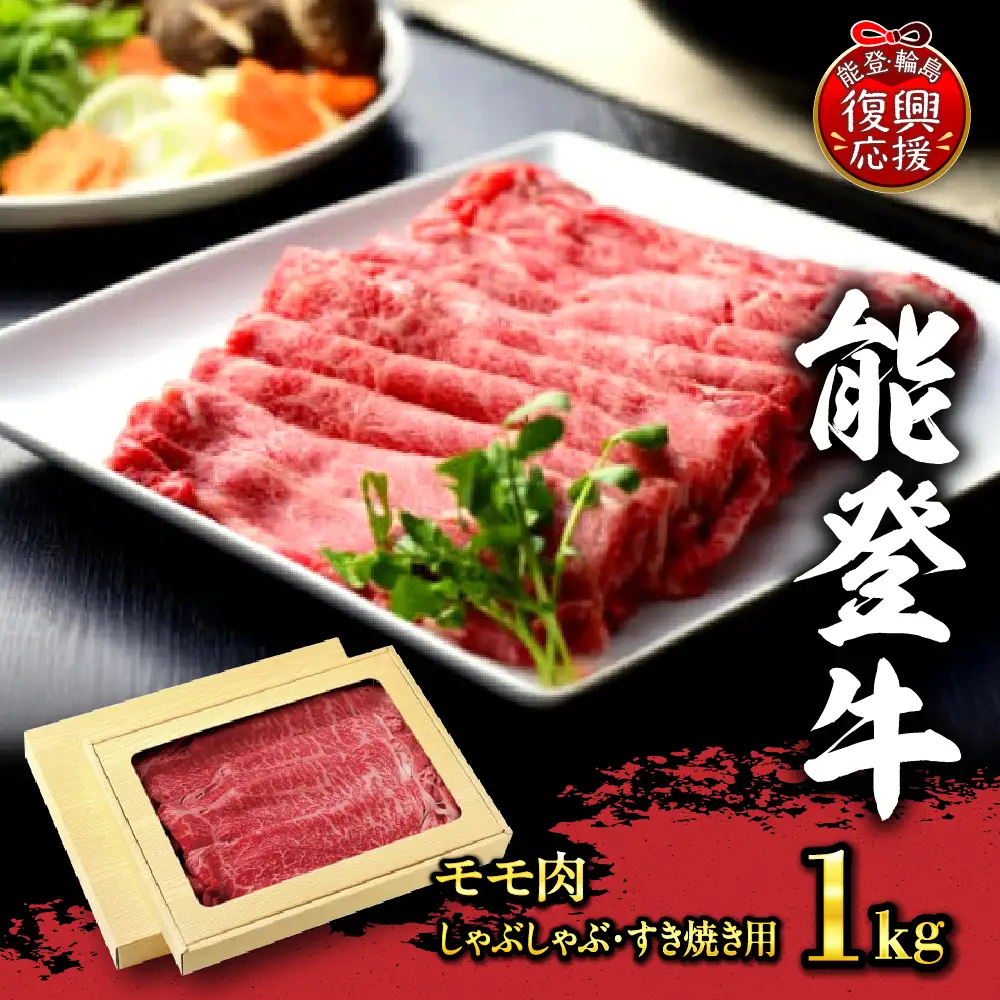 能登牛 モモ肉（しゃぶしゃぶ・すき焼き用）1kg  wa046　モモ