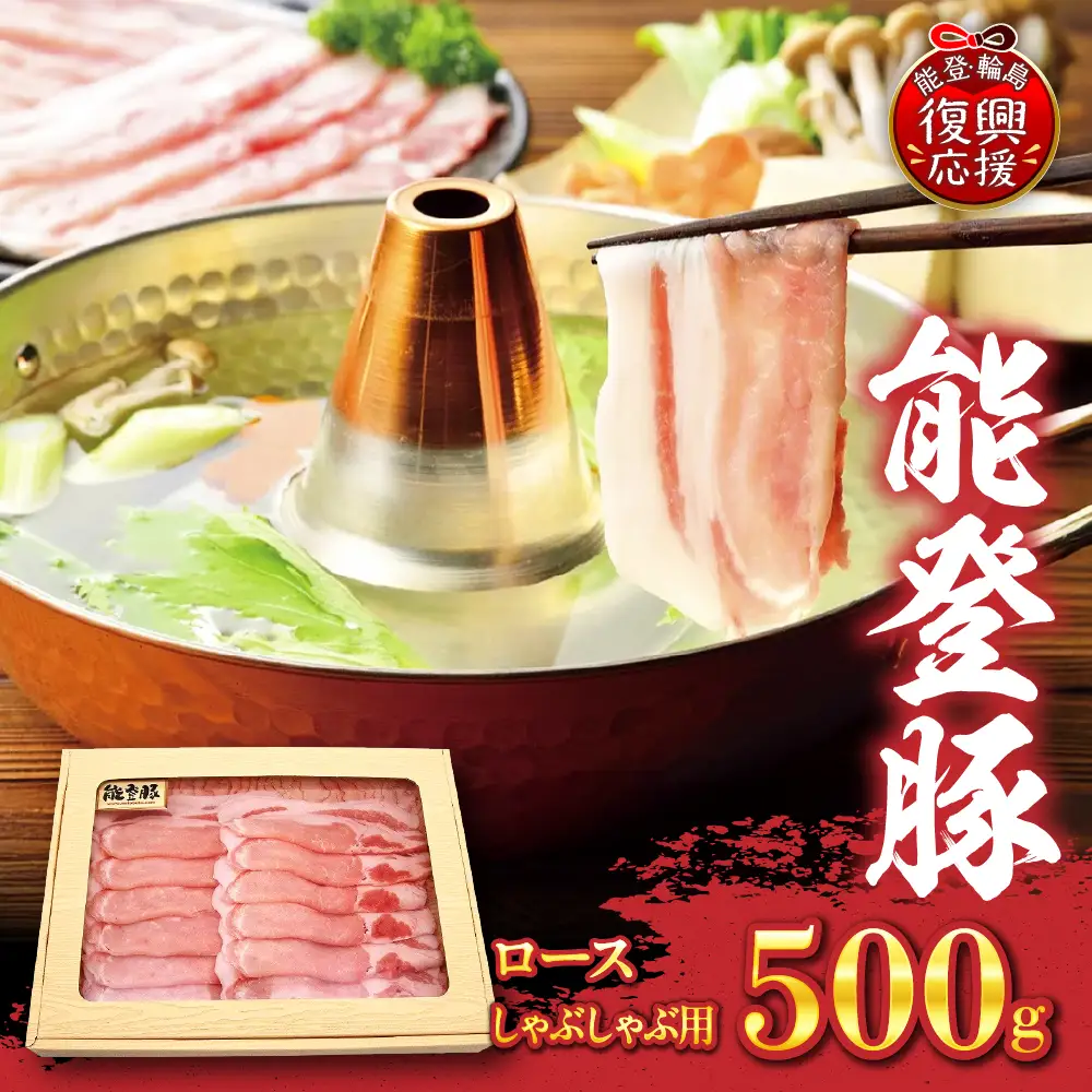 能登豚 ロースしゃぶしゃぶ用 500g  wa046　能登豚　ロース