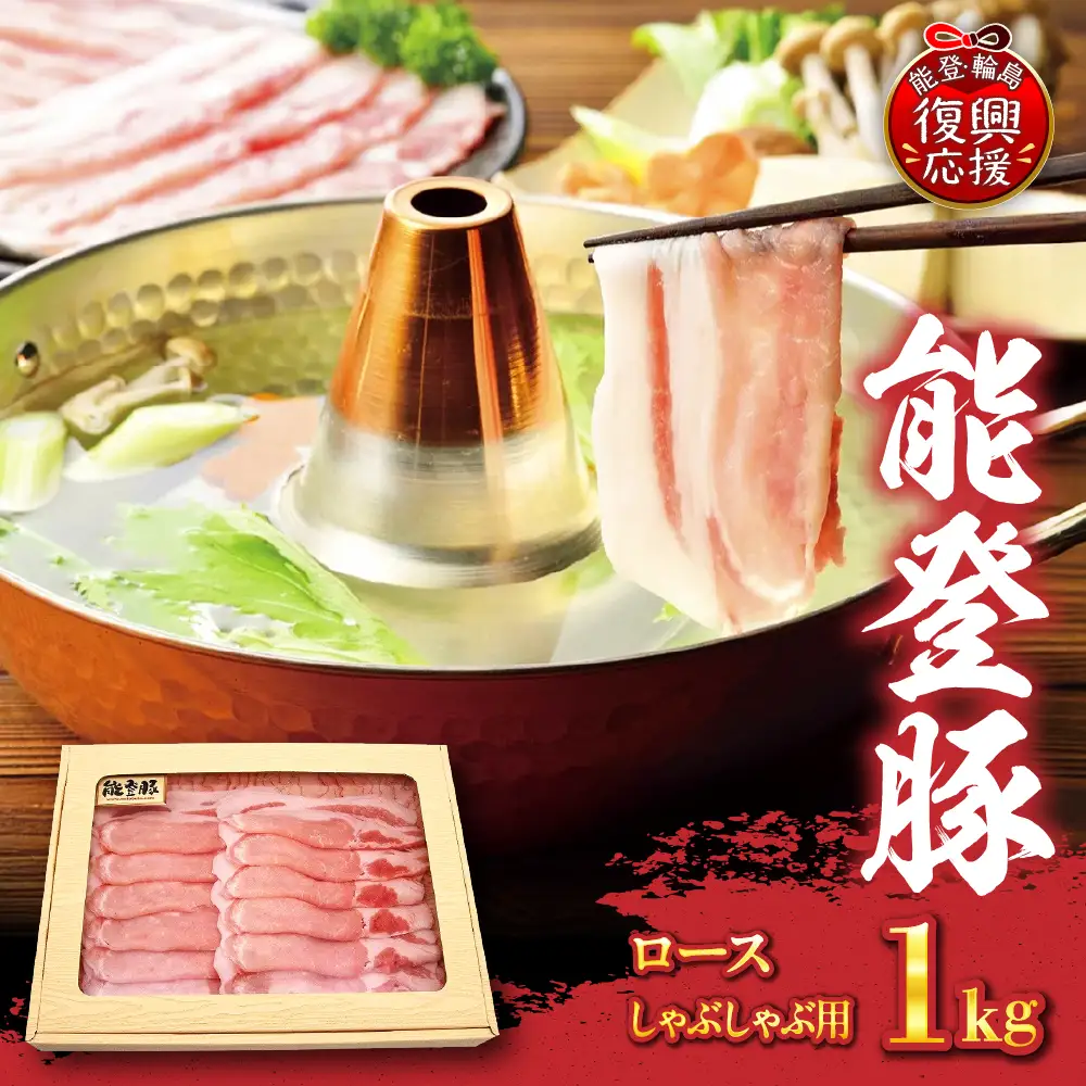 能登豚 ロースしゃぶしゃぶ用 1kg  wa046　能登豚　ロース