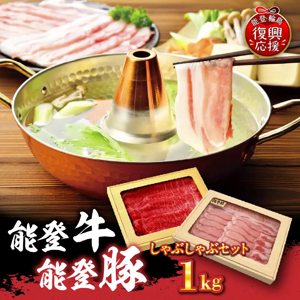 能登牛・能登豚しゃぶしゃぶセット 1kg  wa046　能登牛　能登豚