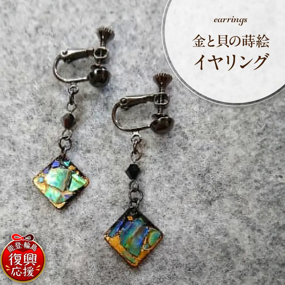 金と貝の蒔絵イヤリング wa047-003　金　貝　蒔絵　イヤリング