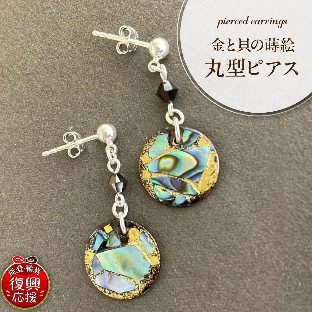 金と貝蒔絵丸型ピアス wa047-007　貝　蒔絵　ピアス　丸型