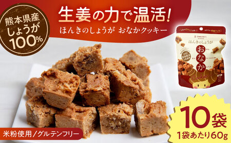 ほんきのしょうが おなかクッキー ジップパック10袋セットクッキー[AYAD016]