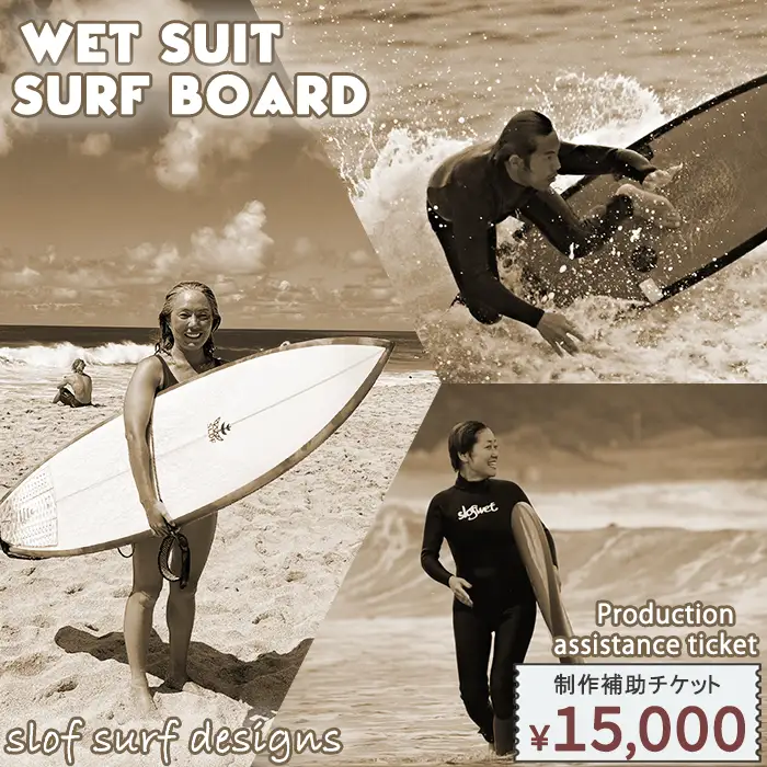 【SLOF SURF DESIGNS】ウェットスーツ・サーフボード 制作補助チケット 15,000円相当　[0050-0097]