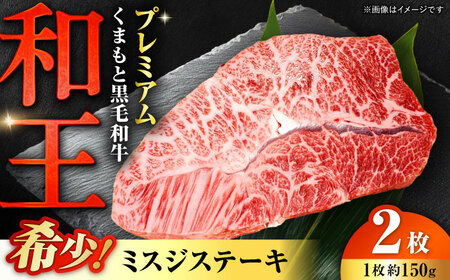 くまもと 黒毛和牛 和王 ミスジ ステーキ 約300g（約150g×2枚）ミスジステーキ[AYBR011]