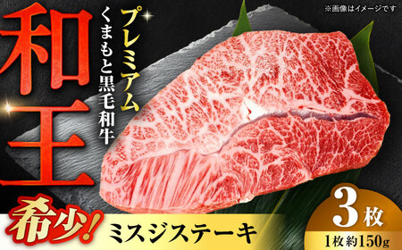 くまもと 黒毛和牛 和王 ミスジ ステーキ 約450g（約150g×3枚）ミスジステーキ[AYBR012]