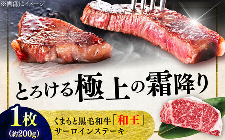 くまもと 黒毛和牛 和王 サーロイン ステーキ 約200g（約200g×1枚）サーロインステーキ[AYBR014]