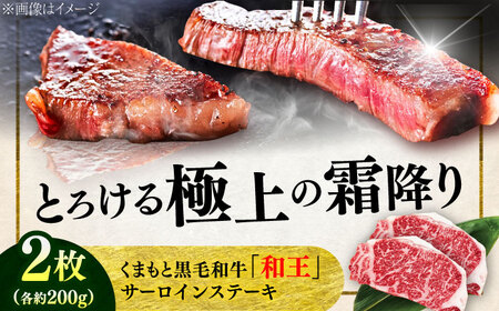 くまもと 黒毛和牛 和王 サーロイン ステーキ 約400g（約200g×2枚）サーロインステーキ[AYBR015]