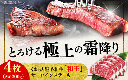 くまもと 黒毛和牛 和王 サーロイン ステーキ 約800g（約200g×4枚）サーロインステーキ[AYBR017]