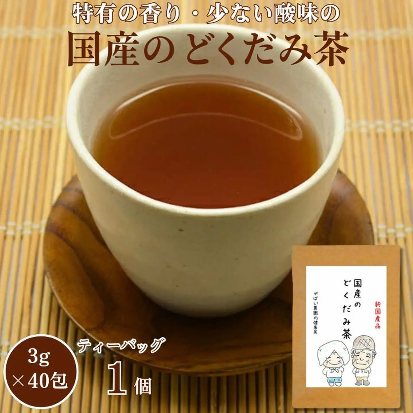 国産 どくだみ茶：A085-027