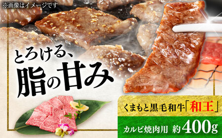 くまもと 黒毛和牛 和王 カルビ 焼肉用 約400g（約400g×1P）カルビ焼肉[AYBR022]