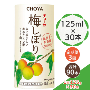 [定期便／3ヶ月] チョーヤ 梅しぼり 125ml ×30本 南高梅100% 甘酸っぱい梅ドリンク 14%梅果汁 体にやさしいクエン酸 カートカン使用 [0453]